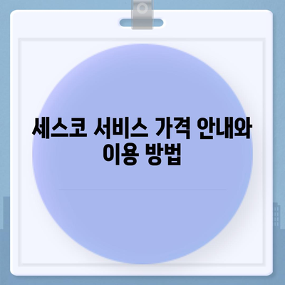 경상남도 남해군 남면 세스코 가격과 서비스 비용 | 가정집 후기, 원룸 신청 방법, 진단 서비스, 좀벌래 해결 팁 2024"