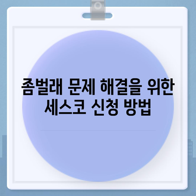 울산시 북구 강동동 세스코 가정집 비용 및 후기 | 좀벌래 진단, 신청 방법, 2024년 최신 정보