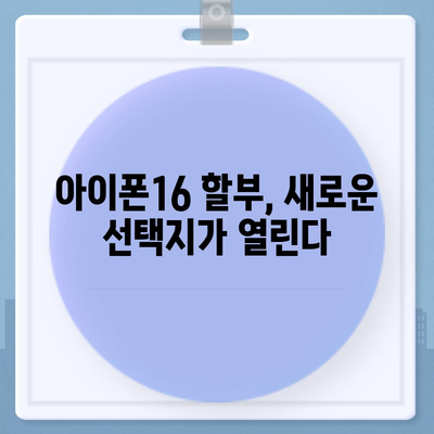 아이폰16 할부 혁신 | 새로운 개발 및 미래 전망