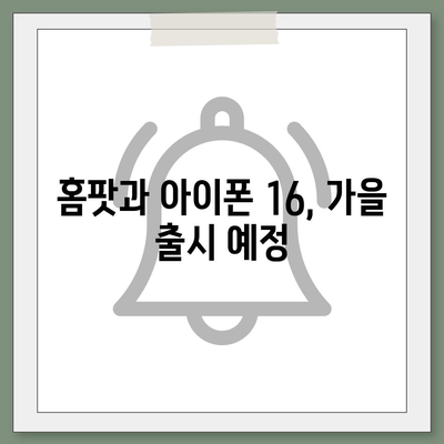 애플의 지능형 스피커 홈팟과 아이폰 16, 가을 공개 가능성