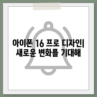 아이폰 16 프로 출시일, 디자인, 가격, 1차 출시국 예측