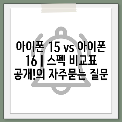 아이폰 15 vs 아이폰 16 | 스펙 비교표 공개!