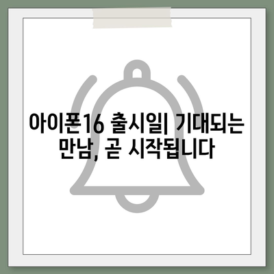 아이폰16의 디자인, 출시일, 색상 정리 | 사전 예약 어디서?