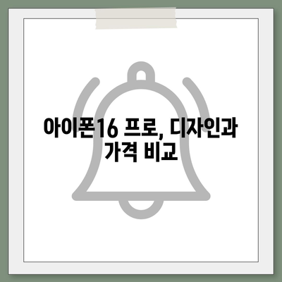 인천시 남동구 간석4동 아이폰16 프로 사전예약 | 출시일 | 가격 | PRO | SE1 | 디자인 | 프로맥스 | 색상 | 미니 | 개통