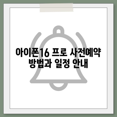 울산시 동구 일산동 아이폰16 프로 사전예약 | 출시일 | 가격 | PRO | SE1 | 디자인 | 프로맥스 | 색상 | 미니 | 개통