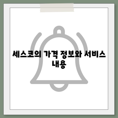 충청남도 예산군 덕산면 세스코 가격 및 가정집 후기 총정리 | 비용, 신청, 가입, 진단, 좀벌래 해결법 2024