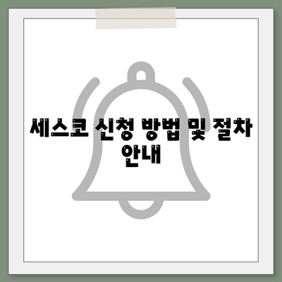 제주도 서귀포시 대륜동 세스코 가격과 후기 알아보기 | 가정집, 원룸 비용, 신청 방법, 좀벌래 해결책 2024