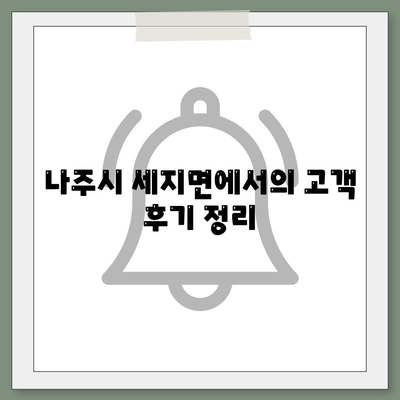 전라남도 나주시 세지면 세스코 가격 및 가정집 후기 총정리 | 비용, 신청 방법, 좀벌래 해결 팁 2024