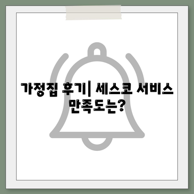 김제시 공덕면 세스코 가격 및 가정집 후기 | 신청, 가입, 진단, 좀벌래 해결 방법 2024