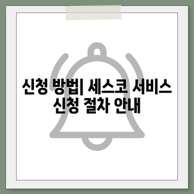 충청남도 예산군 덕산면 세스코 가격 및 가정집 후기 총정리 | 비용, 신청 방법, 좀벌래 해결 팁 2024