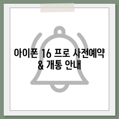 인천시 중구 도원동 아이폰16 프로 사전예약 | 출시일 | 가격 | PRO | SE1 | 디자인 | 프로맥스 | 색상 | 미니 | 개통