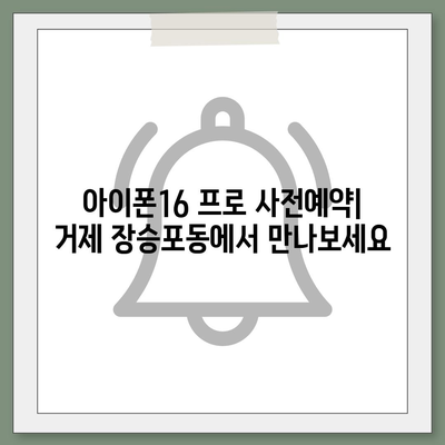 경상남도 거제시 장승포동 아이폰16 프로 사전예약 | 출시일 | 가격 | PRO | SE1 | 디자인 | 프로맥스 | 색상 | 미니 | 개통