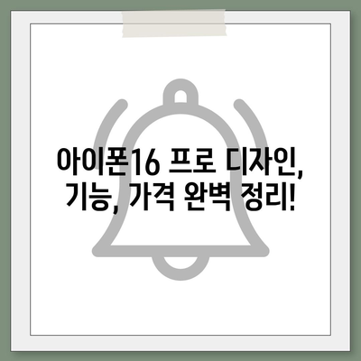 부산시 서구 부민동 아이폰16 프로 사전예약 | 출시일 | 가격 | PRO | SE1 | 디자인 | 프로맥스 | 색상 | 미니 | 개통