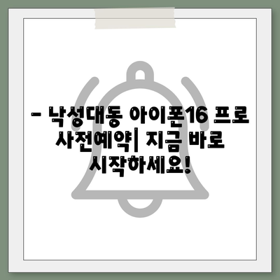 서울시 관악구 낙성대동 아이폰16 프로 사전예약 | 출시일 | 가격 | PRO | SE1 | 디자인 | 프로맥스 | 색상 | 미니 | 개통