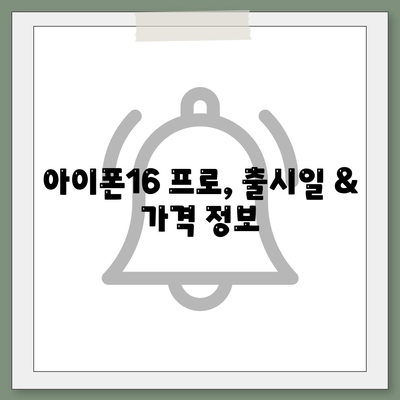 충청남도 태안군 태안읍 아이폰16 프로 사전예약 | 출시일 | 가격 | PRO | SE1 | 디자인 | 프로맥스 | 색상 | 미니 | 개통