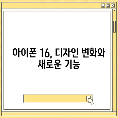 아이폰 16 디자인 및 출시일 정보 정리 | 사전 예약 안내