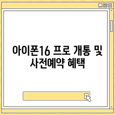 서울시 강북구 수유2동 아이폰16 프로 사전예약 | 출시일 | 가격 | PRO | SE1 | 디자인 | 프로맥스 | 색상 | 미니 | 개통