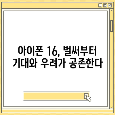 아이폰 15 첫 구매자 논란 | 아이폰 16에 대한 우려