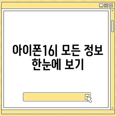 아이폰16의 디자인, 출시일, 색상 정리 | 사전 예약 어디서?