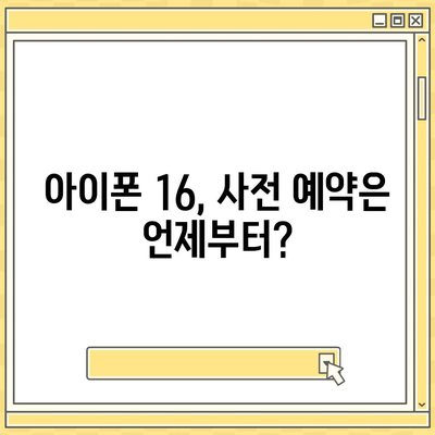 아이폰 16 한국 1차 출시국 확정, 프로 가격과 더 커진 디스플레이