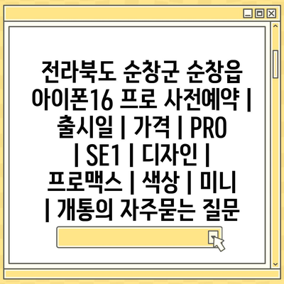 전라북도 순창군 순창읍 아이폰16 프로 사전예약 | 출시일 | 가격 | PRO | SE1 | 디자인 | 프로맥스 | 색상 | 미니 | 개통