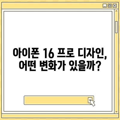 아이폰 16 프로 출시일 디자인 실물은 이렇다!