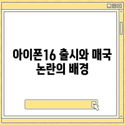 아이폰16의 우려할 점 | 매국논란과 애플의 대응