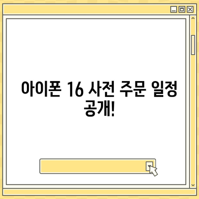 아이폰 16 국내 출시일과 1차 출시 예상