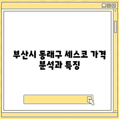 부산시 동래구 사직2동 세스코 가격 및 후기 총정리 | 비용, 신청 방법, 가정집 사례, 좀벌래 해결책 2024