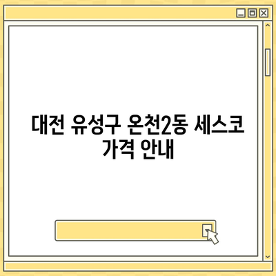 대전시 유성구 온천2동 세스코 가격 및 가정집 후기 총정리 | 비용, 원룸, 신청, 진단, 좀벌래 해결책 2024