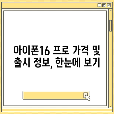 전라남도 고흥군 고흥읍 아이폰16 프로 사전예약 | 출시일 | 가격 | PRO | SE1 | 디자인 | 프로맥스 | 색상 | 미니 | 개통