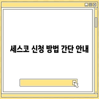 2024년 경기도 동두천시 지행동 세스코 서비스 가격과 후기 | 비용, 신청 방법, 가정집 및 원룸 진단, 좀벌래 해결"