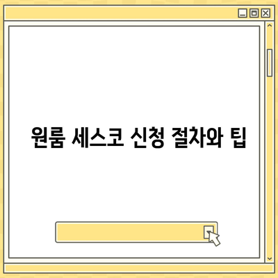 강원도 삼척시 노곡면 세스코 가격 및 비용 가이드 | 가정집 후기, 원룸 신청, 좀벌래 진단 2024"