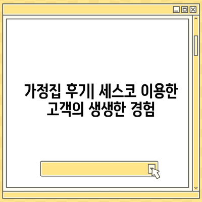 울산시 울주군 서생면 세스코 가격 가이드 | 비용, 가정집 후기, 원룸 신청 및 진단 해법 2024