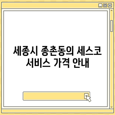 세종시 종촌동 세스코 서비스 가격 및 가정집 후기 | 비용, 신청 방법, 좀벌래 해결법 2024