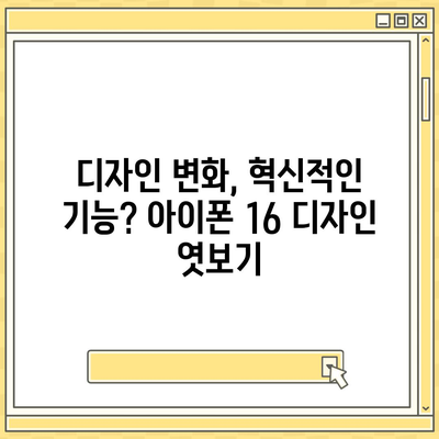 아이폰 16 출시일, 디자인, 스펙 예측 | 1차 출시국 공개