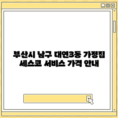 부산시 남구 대연3동 세스코 가정집 비용과 후기 총정리 | 가격, 원룸 신청 방법, 좀벌래 해결책, 2024년 최신 정보