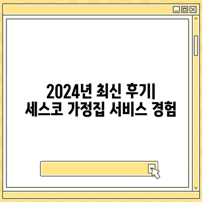 부산시 남구 대연3동 세스코 가정집 비용과 후기 총정리 | 가격, 원룸 신청 방법, 좀벌래 해결책, 2024년 최신 정보