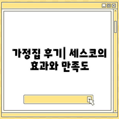 전라북도 고창군 고수면 세스코 가격 및 비용 안내 | 가정집 후기, 원룸 신청 방법, 좀벌래 진단 정보 2024"