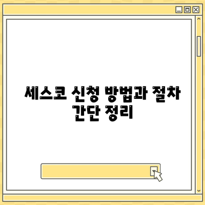 충청남도 태안군 소원면 세스코 서비스 가격 및 가정집 후기 2024 | 비용, 신청, 진단, 좀벌래 문제 해결"