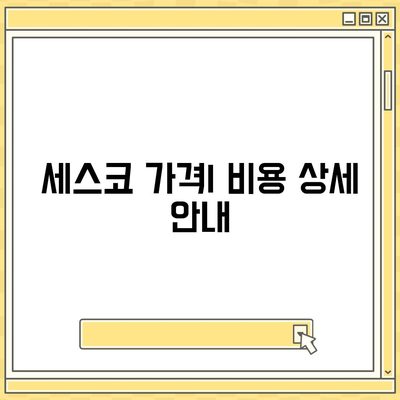 강원도 횡성군 갑천면 세스코 가격 및 후기 총정리 | 비용, 가정집 신청, 원룸 진단, 좀벌래 해결책 2024