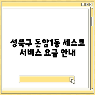 서울시 성북구 돈암1동 세스코 가격 및 가정집 후기 총정리 | 비용, 원룸 신청 방법, 좀벌래 해결책 2024