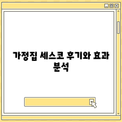 광주시 광산구 동곡동 세스코 가격 및 가입 방법 | 가정집 후기, 원룸 진단, 좀벌래 해결책 2024"