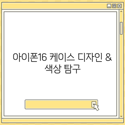 아이폰16 케이스의 매력적인 디자인과 색상 풀이