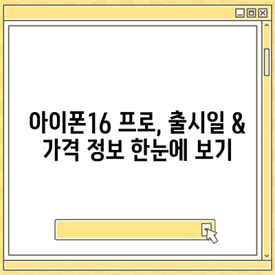 전라남도 해남군 해남읍 아이폰16 프로 사전예약 | 출시일 | 가격 | PRO | SE1 | 디자인 | 프로맥스 | 색상 | 미니 | 개통