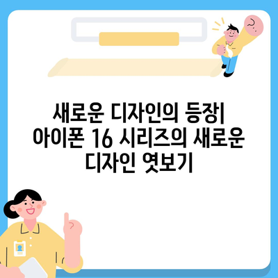 아이폰16 시리즈의 5가지 변화점 | Pro와 Pro 맥스의 화면 확대로?