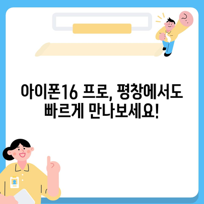 강원도 평창군 평창읍 아이폰16 프로 사전예약 | 출시일 | 가격 | PRO | SE1 | 디자인 | 프로맥스 | 색상 | 미니 | 개통