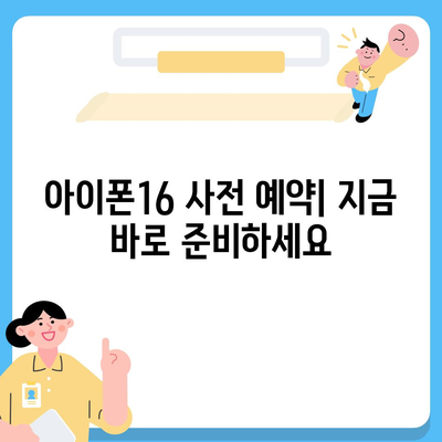 아이폰16의 디자인, 출시일, 색상 정리 | 사전 예약 어디서?