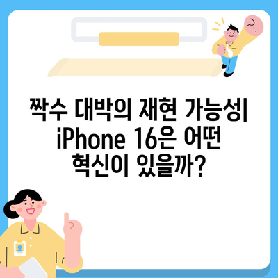 iPhone 16 | 짝수 대박의 재현 가능성과 유출 dizayn, 가격, 출시일