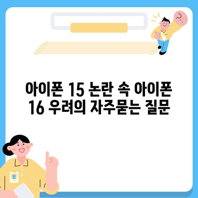 아이폰 15 논란 속 아이폰 16 우려